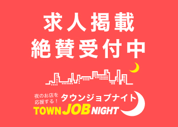 Town Job Night タウンジョブ ナイト版 開設 Town Job Night タウンジョブ ナイト版 求人